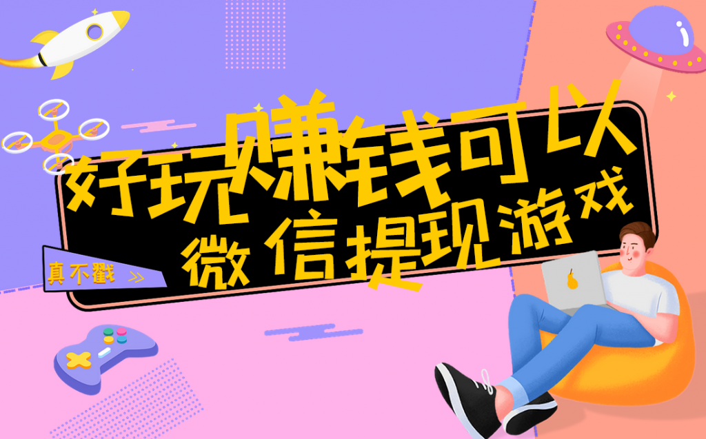 100%微信全部提现赚钱游戏（搬砖适合做这几款游戏！） 第1张