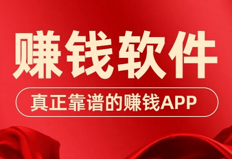 赚钱软件哪个最靠谱微信提现，赚钱APP那么多该怎么选 第1张
