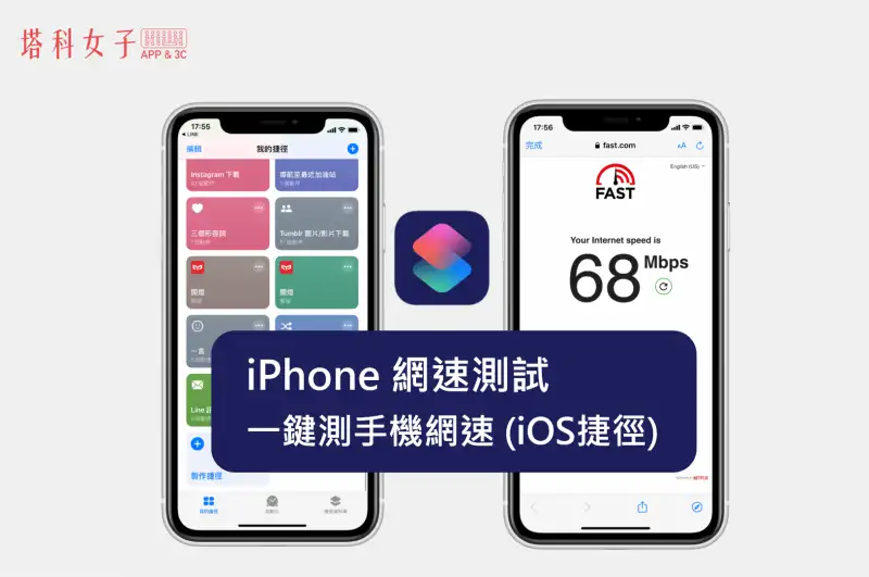iPhone 网速测试，一键测手机网速，免下载 App (iOS 捷径) 第1张