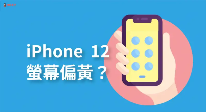 iPhone 12 屏幕偏黄？教你这三招解决！ 第1张