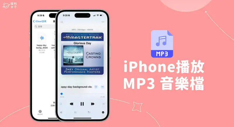iPhone 播放音乐文件怎么用？3 步骤在 iPhone播放 MP3 音乐档 第1张