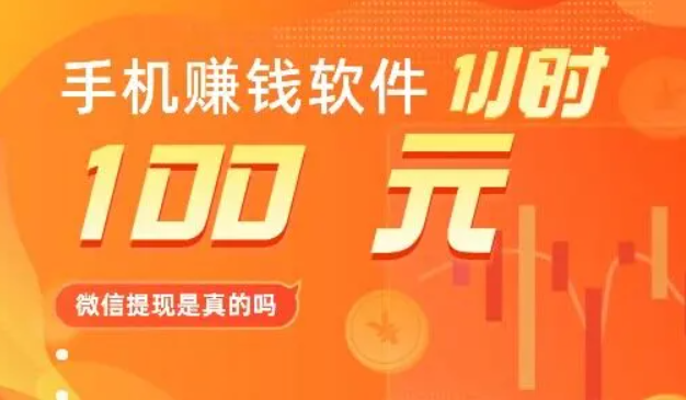 手机赚钱软件一小时100元微信提现是真的吗？推荐我一天赚100+的软件 第1张