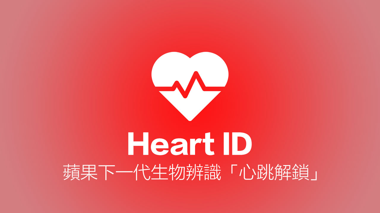 苹果Heart ID 心跳解锁专利揭露新应用，用心率来解锁设备技术解析 第1张