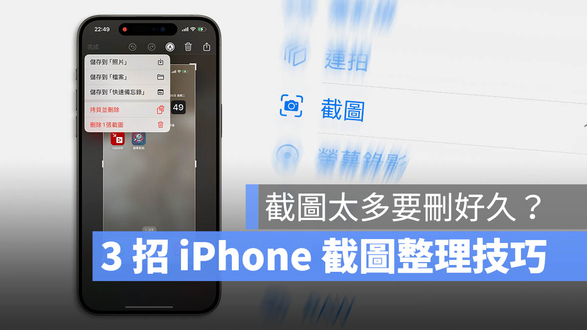 iPhone 截图太多要删好久？教你 3 招正确整理萤幕截图技巧 第1张