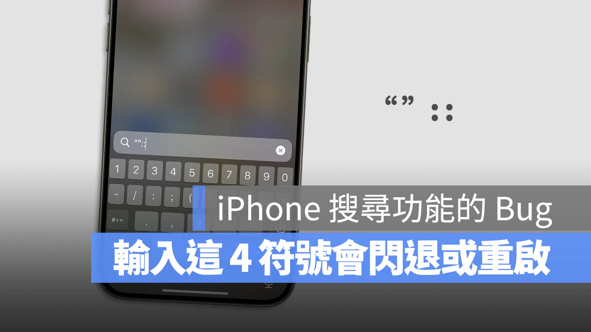 这是真的！在 iPhone 输入 4 个符号就会自动重启 第1张