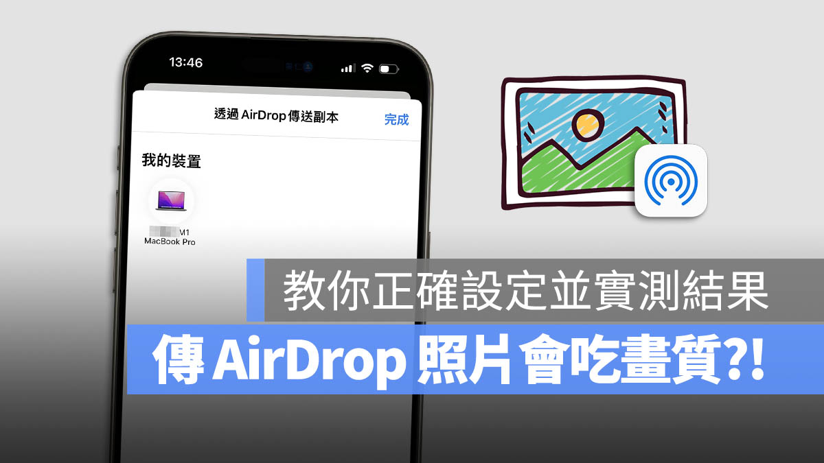 传 AirDrop 照片会被吃画质？教你一招原图传送并实测结果 第1张