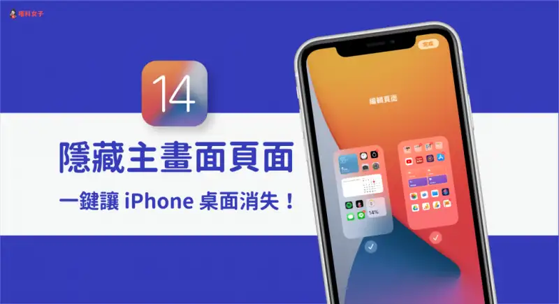 iPhone 隐藏主画面页面教程，一键隐藏 桌面  第1张