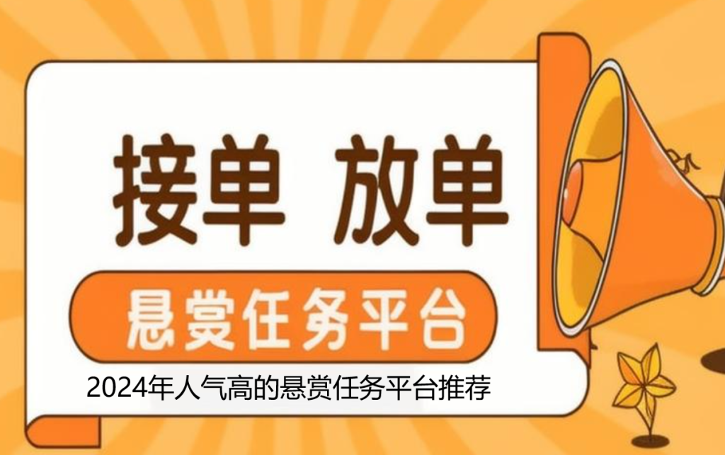 十大悬赏任务平台排行榜？2024年人气高的悬赏任务平台推荐 第1张