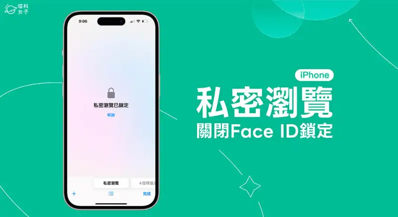iPhone 私密浏览 Face ID 关闭教程，避免每次都要解锁才能浏览网页 (iOS17) 第1张