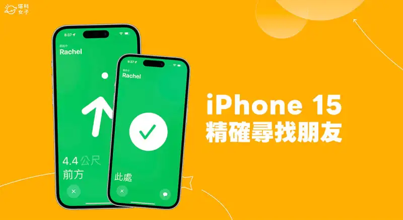 iPhone 15 寻找朋友怎么用？全新「精确寻找」功能使用教程 第1张