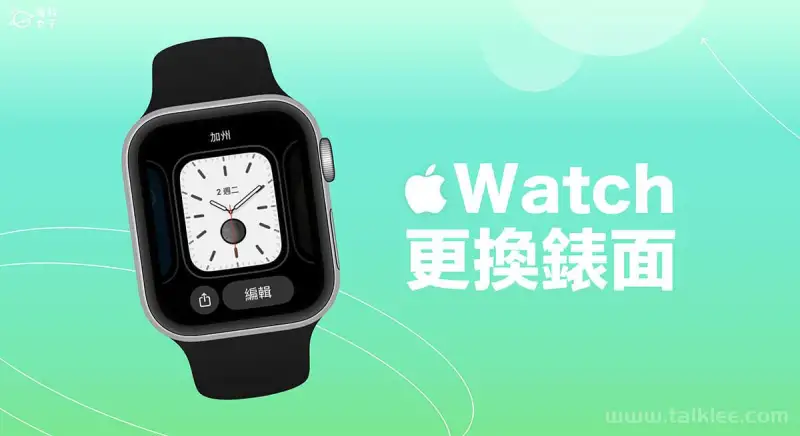 Apple Watch 更换錶面教程，4 个方法实现 墙纸更换需求 第1张