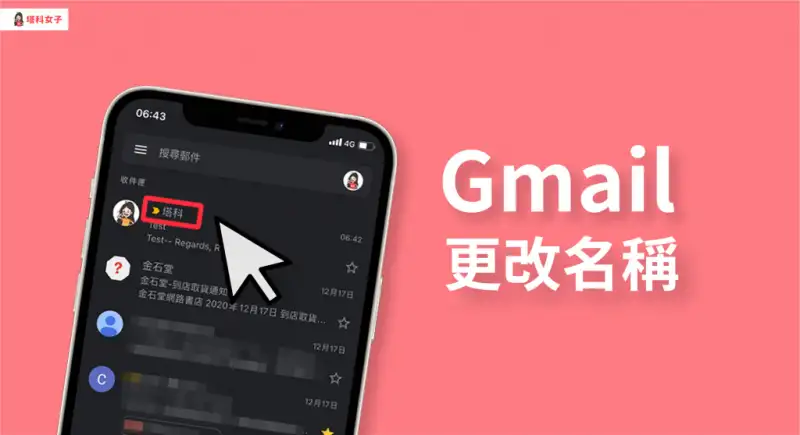 Gmail 改名字｜教你如何在 App 更改显示在信件的名称 第1张