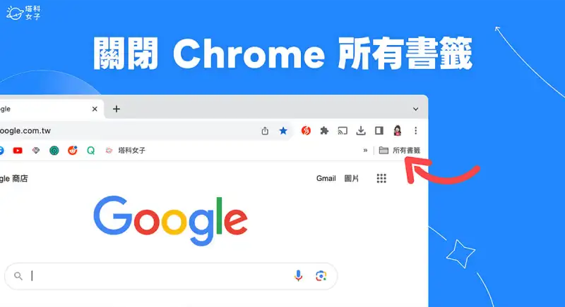 谷歌 Chrome 所有书签关闭教程，5 步骤将 所有书签关闭 第1张
