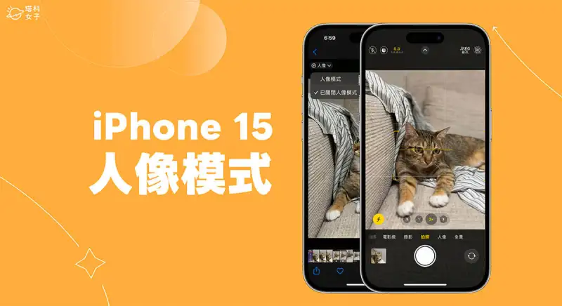 iPhone 15 人像模式新功能：一般拍照模式可拍人像照、快速将 照片转人像 第1张