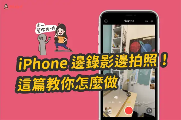 iPhone 录影时也可以拍照，这篇教你怎么做！ 第1张