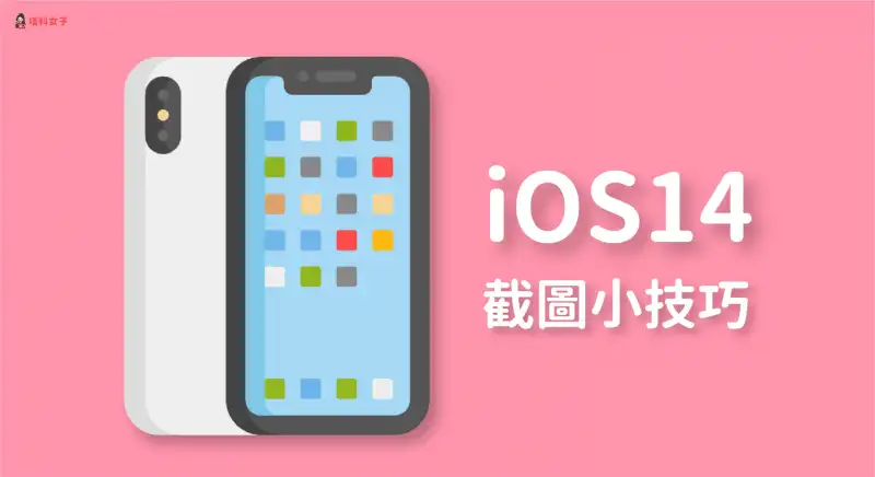 iPhone 截图小技巧，教你通过「背面轻点」功能来屏幕截图 第1张