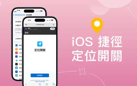 iPhone 定位捷径开关切换：在桌面一键开启或关闭 iOS 定位捷径