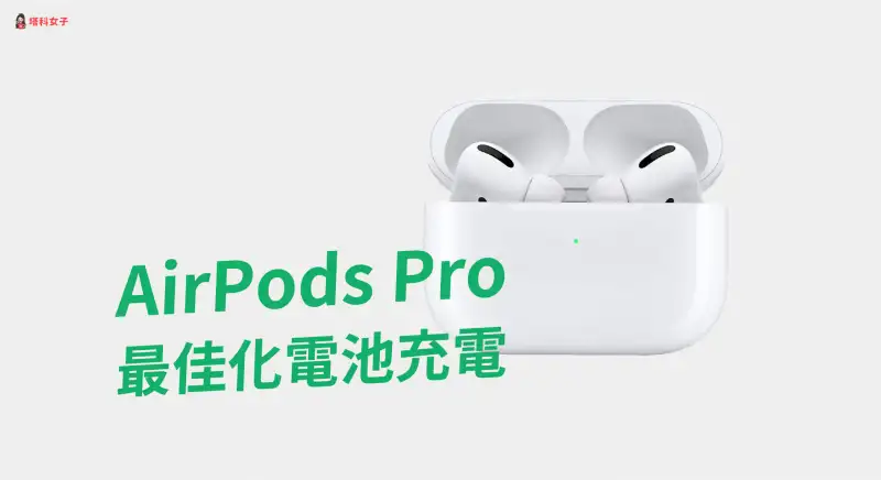 AirPods Pro「最佳化电池充电」设置教程，开启后可延缓电池老化 第1张