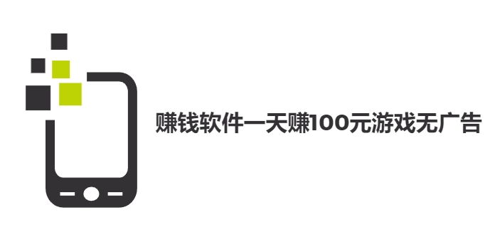 赚钱软件一天赚100元游戏无广告（没有广告就可以玩游戏挣100元的软件） 第1张