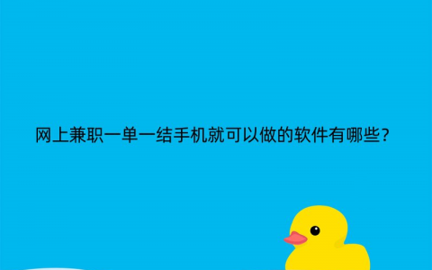 网上兼职 一单一结 手机就可以做(网上兼职哪个平台靠谱一点)