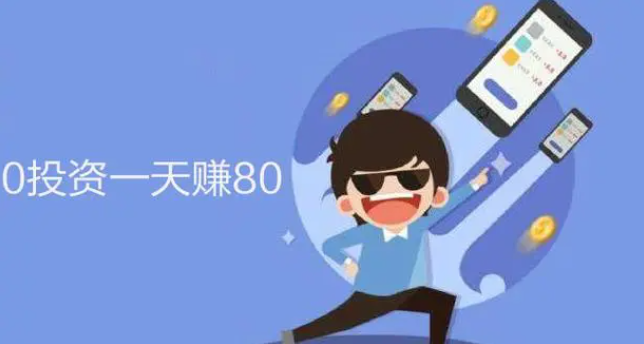 0投资一天赚80（无需半毛钱投入一天稳赚80的APP） 第1张