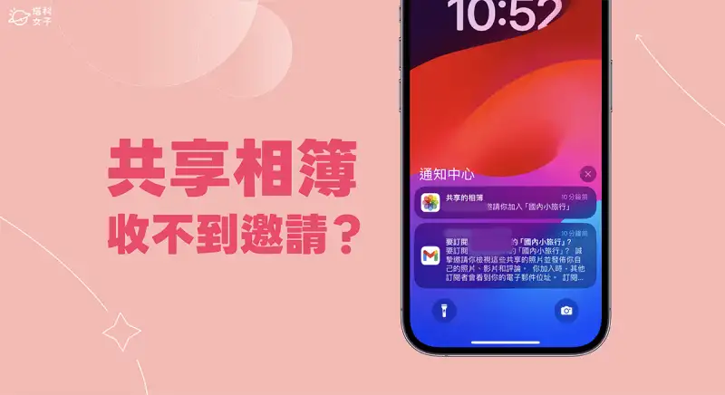 iPhone 共享相簿收不到邀请？这 3 个方法解决收不到邀请的问题！ 第1张