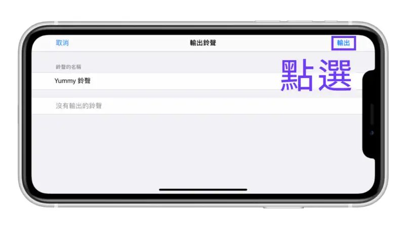 iPhone 铃声制作教程，下载音乐、剪辑、转铃声完整攻略！ 第10张