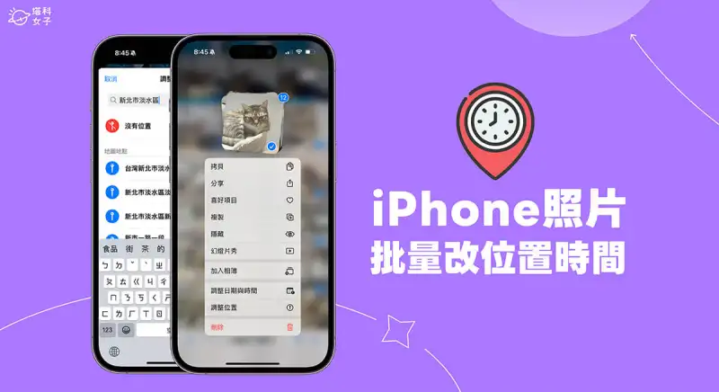 iPhone 多张照片更改位置与时间日期教程，一次快速批量更改！ 第1张