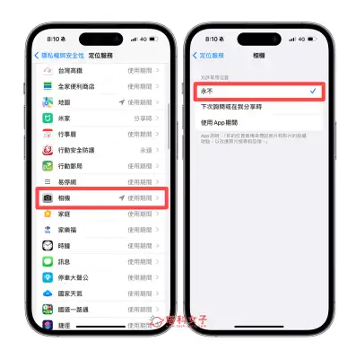 iPhone 照片地点关闭教程，照片视频不再记录位置资讯！ 第4张