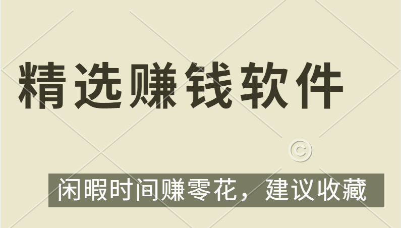 精选几款2024年必做的赚钱软件（持续更新） 第1张