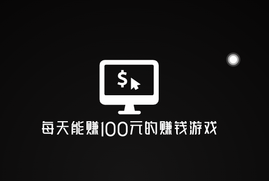 无广告十分钟赚100元的游戏，人人每天能赚100元的赚钱游戏 第1张
