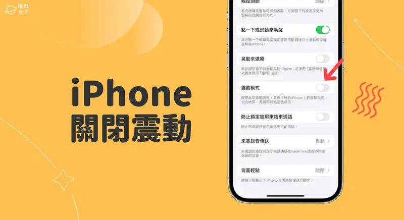 iPhone 震动关闭教程，3 招在 关闭震动模式！ 第1张