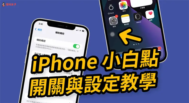 iPhone 小白点设置教程，快速开关小圆点并自定义动作 第1张