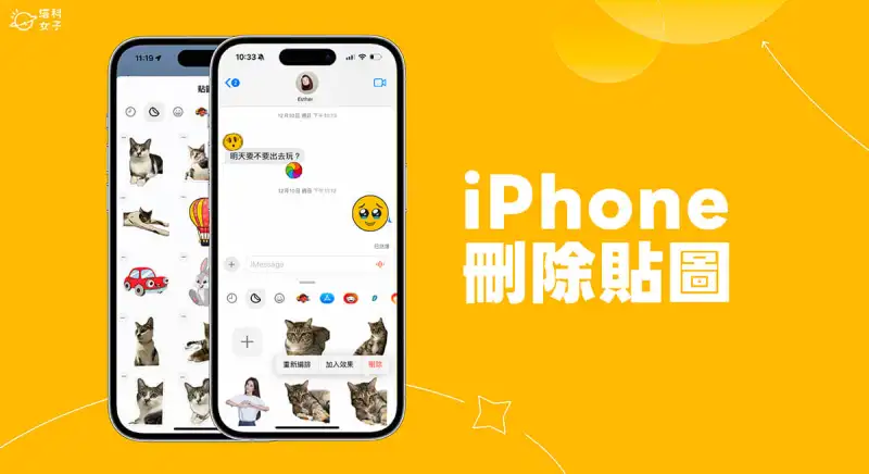 iPhone 贴图删除教程，将用不到的自制贴图删除干淨 (也能批量删除) 第1张