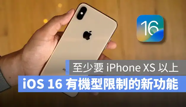 iOS 16 这10 个新功能有机型限制，至少要iPhone XS 以上才能用 第1张