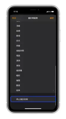 用 iPhone 计时器自动停止播放音乐，听音乐睡着也没关係 第5张