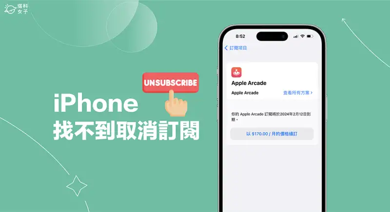 iPhone 找不到取消订阅怎么办？3 招解决 无法取消订阅的错误 第1张