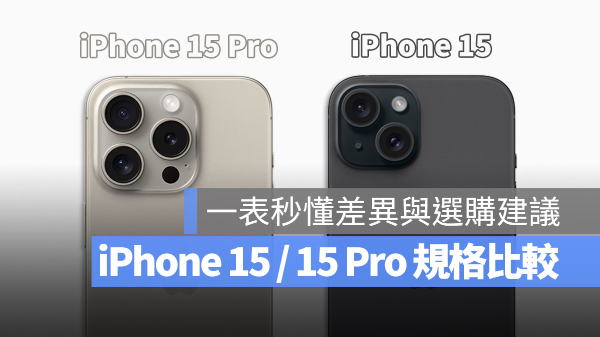 iPhone 15 与 Pro 规格差异比较表，如何挑选看完就清楚了 第1张