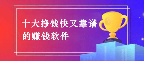 哪个软件赚钱快又多？分享5款最火赚钱快又可靠的软件 第1张