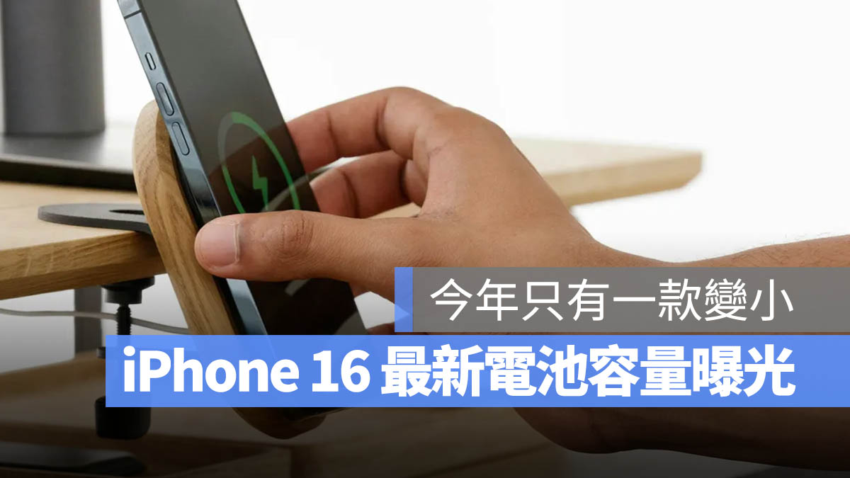 iPhone 16 电池容量多大?最新电池大小规格曝光 第1张 iPhone 16 电池容量多大?最新电池大小规格曝光 第1张