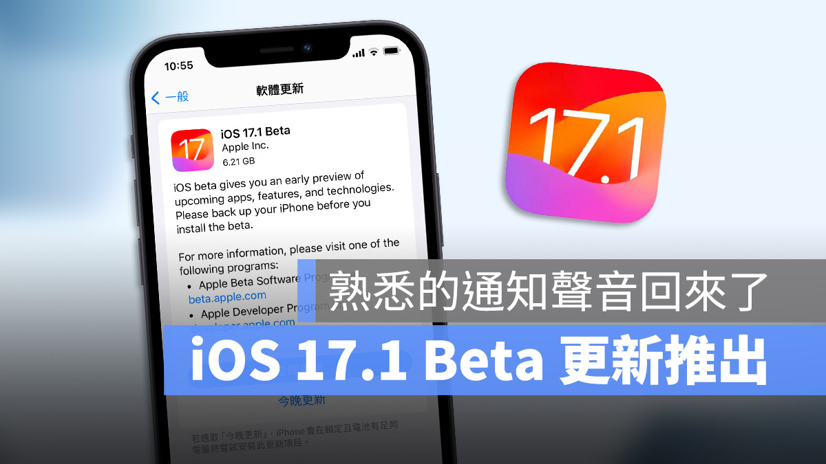 iOS 17.1 Beta 版推出：7 大重点项目带你一次看 第1张