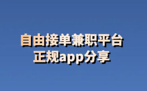 十大正规兼职平台2024(振作起来搞钱啦) 第1张