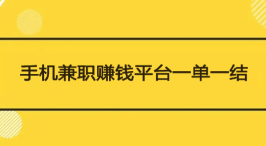 兼职赚钱平台一单一结不用投资(一分钟任务，一单一结) 第1张