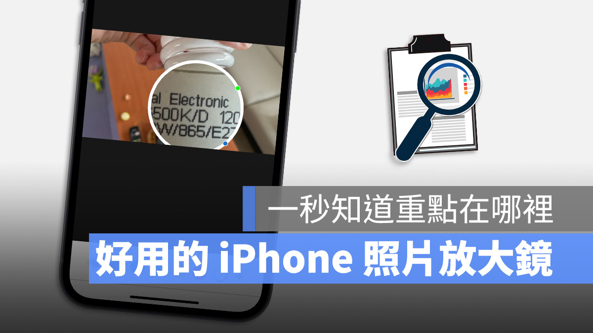 iPhone 照片放大镜在哪裡？教你用照片自带功能凸显重点 第1张
