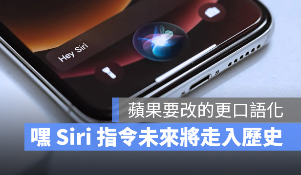 「嘿Siri」将走入历史？苹果正在开发更直觉的Siri 呼叫方式 第1张