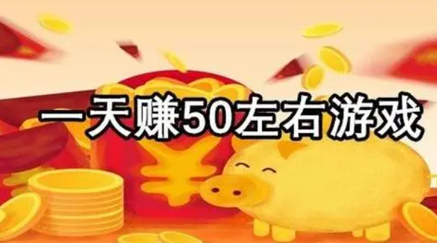 一分钟赚50元的游戏(带你认清值不值得入坑) 第1张