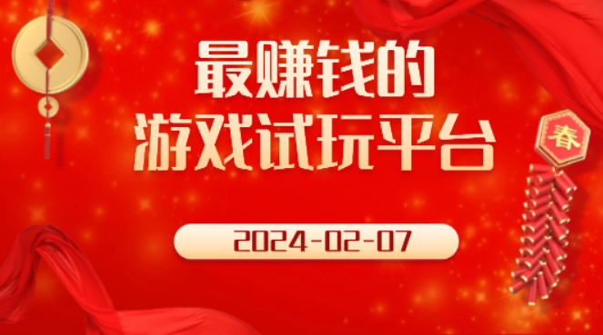 2024年玩什么游戏赚钱？真实有效可以赚钱的游戏软件揭晓 第1张