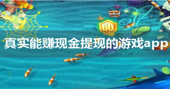 2024年真正良心的赚钱小游戏排行榜，真正能赚钱提现的游戏 第1张