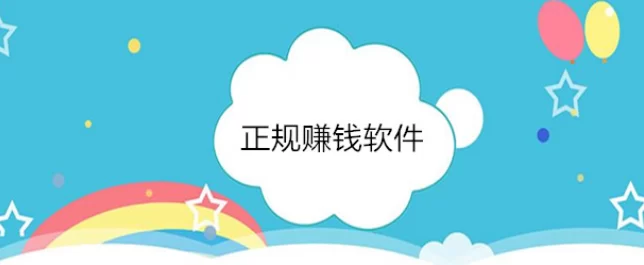 赚钱软件有哪些是正规可做的，6个实用赚钱软件分享 第1张