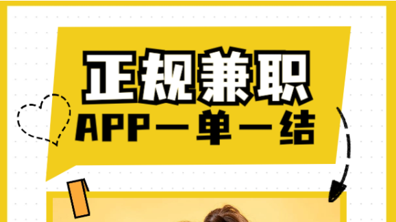3款正规在线兼职app一单一结的软件(靠谱稳定,适合长期操作) 第1张